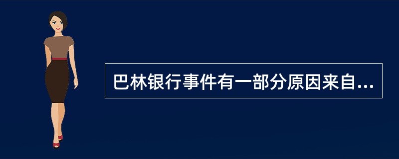 巴林银行事件有一部分原因来自于操作风险,以下( )属于操作风险。