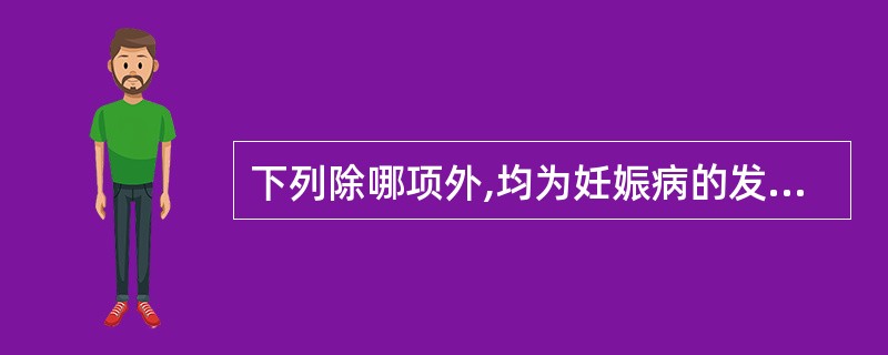 下列除哪项外,均为妊娠病的发病机制