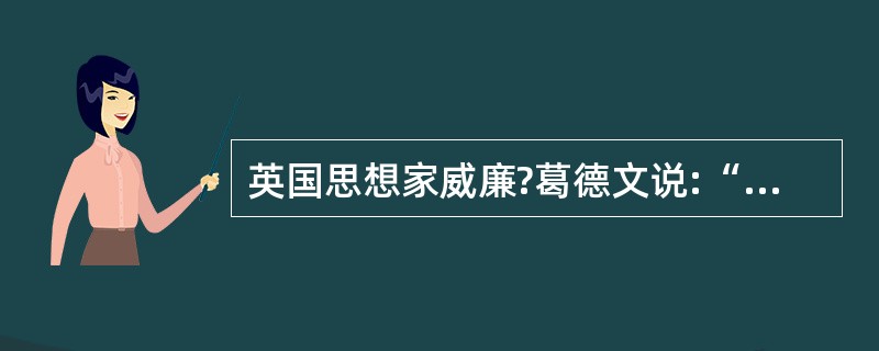 英国思想家威廉?葛德文说:“一个人习惯于说他明明知道的假话,或者掩盖他明明知道的
