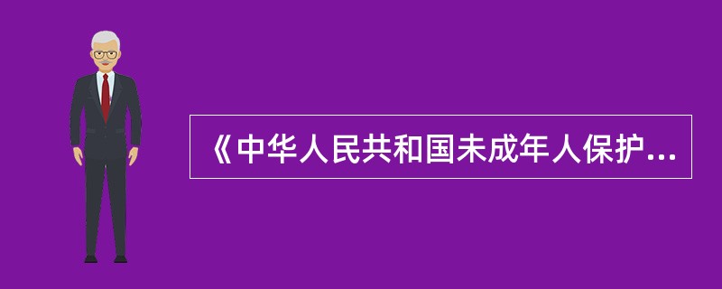 《中华人民共和国未成年人保护法》规定,禁止对未成年人实施家庭暴力,_______