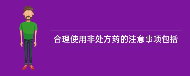 合理使用非处方药的注意事项包括