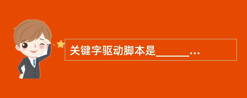 关键字驱动脚本是______的逻辑扩展。