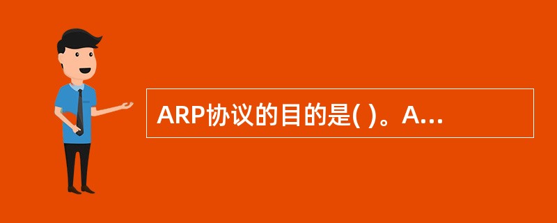 ARP协议的目的是( )。A)将IP地址映射到物理地址B)通过IP地址获取计算机