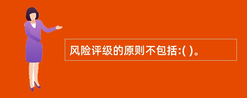 风险评级的原则不包括:( )。