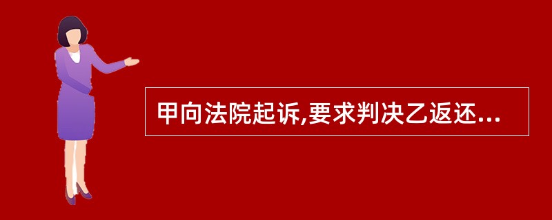 甲向法院起诉,要求判决乙返还借款本金2万元。在案件审理中,借款事实得以认定,同时