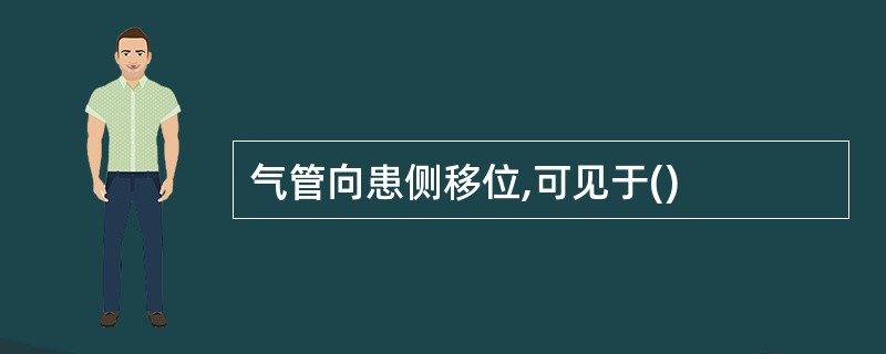 气管向患侧移位,可见于()