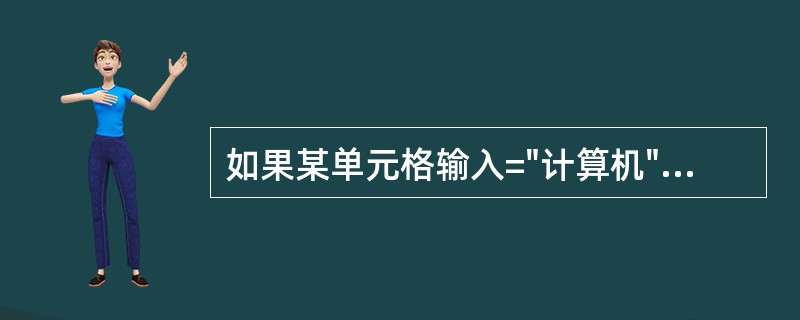 如果某单元格输入="计算机"&"Excel",结果