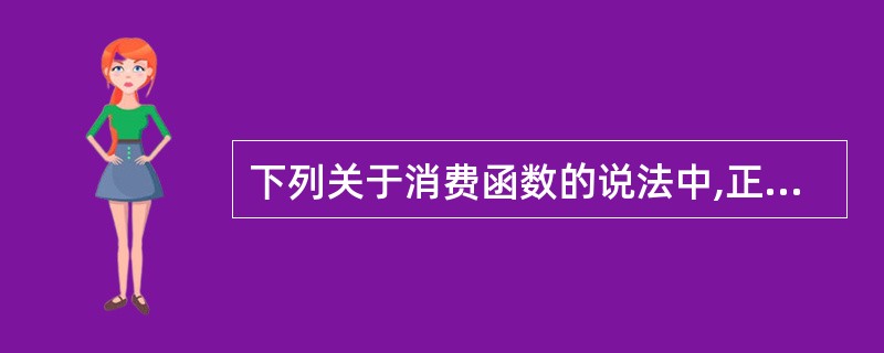 下列关于消费函数的说法中,正确的是( )。