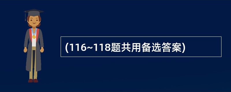 (116~118题共用备选答案)