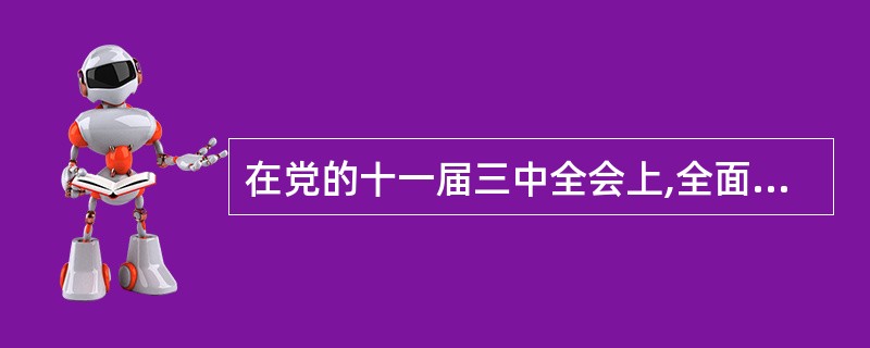 在党的十一届三中全会上,全面系统地阐述了社会主义初级阶段理论。 ( )