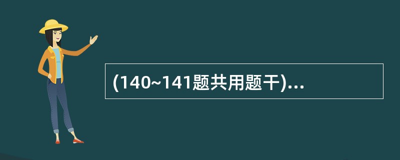 (140~141题共用题干)女性,50岁,活动后心悸、气促伴双下肢水肿15年,近
