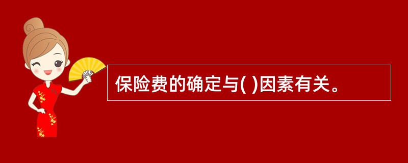保险费的确定与( )因素有关。