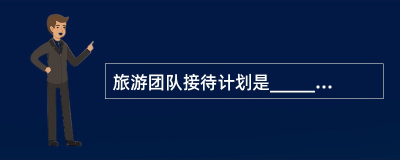 旅游团队接待计划是__________社委托__________社组织落实旅游团