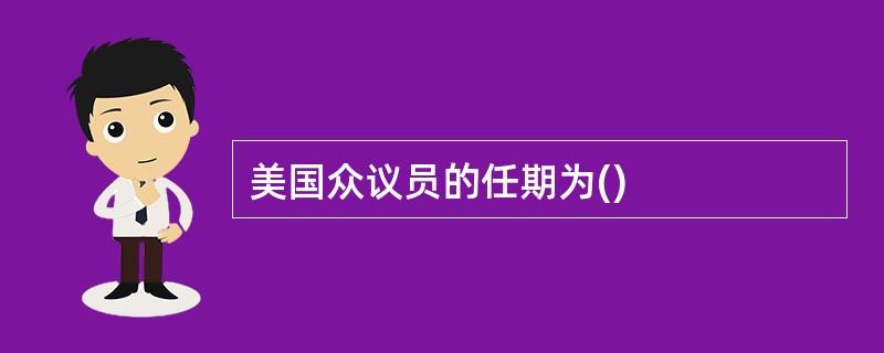 美国众议员的任期为()