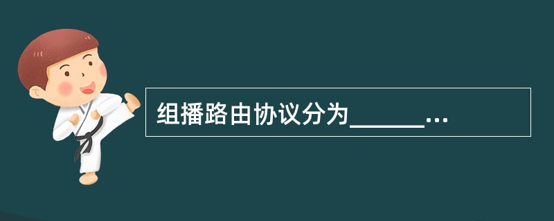 组播路由协议分为___________组播路由协议和域间组播路由协议。