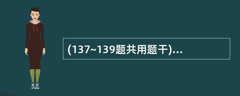 (137~139题共用题干)男性,55岁,反复咳嗽、咳痰5年,近1个月病情加重,