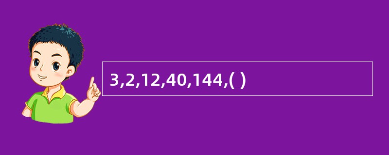 3,2,12,40,144,( )