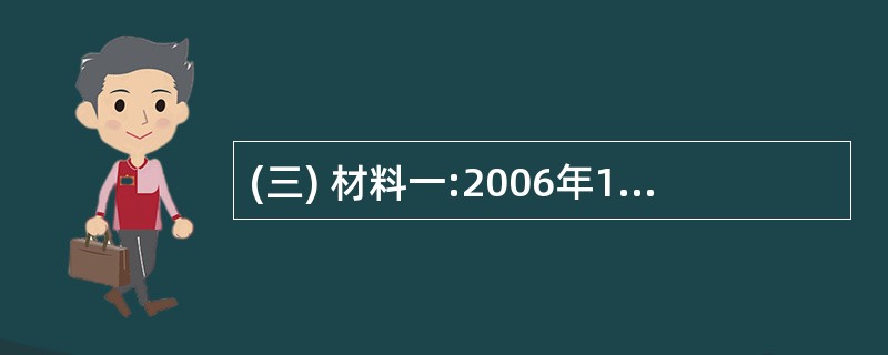 (三) 材料一:2006年12月26日,方便面中国分会在北京召开一届八次峰会,研