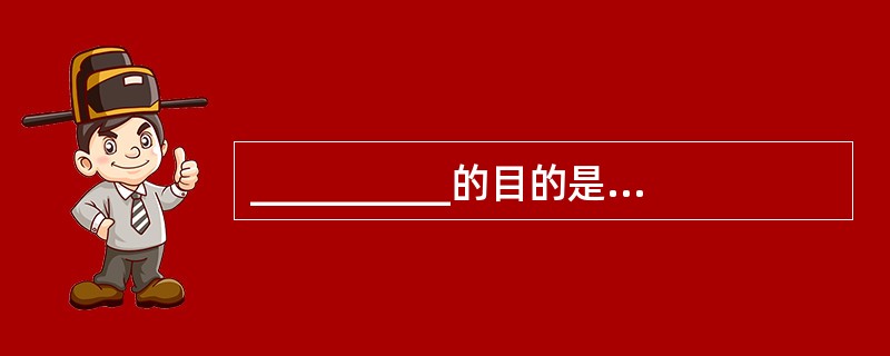 __________的目的是分析数据问内在语义关联,在此基础上建立一个数据的抽象