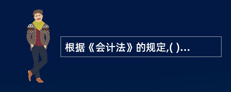 根据《会计法》的规定,( )主管全国的会计工作。