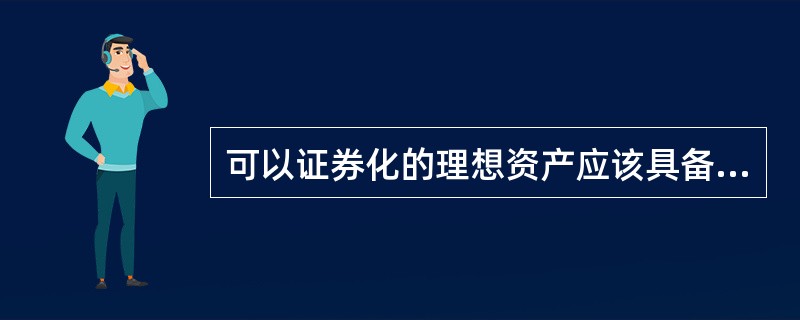 可以证券化的理想资产应该具备的特征包括( )。