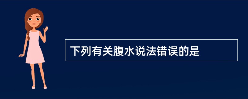 下列有关腹水说法错误的是