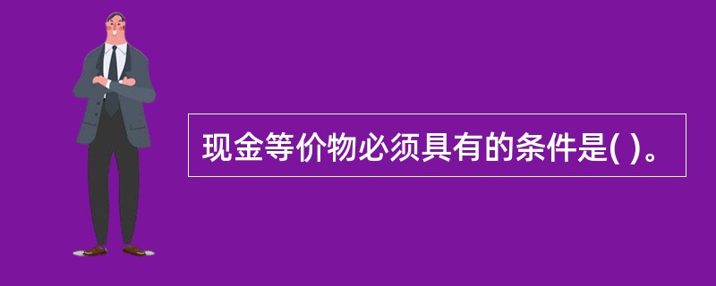 现金等价物必须具有的条件是( )。