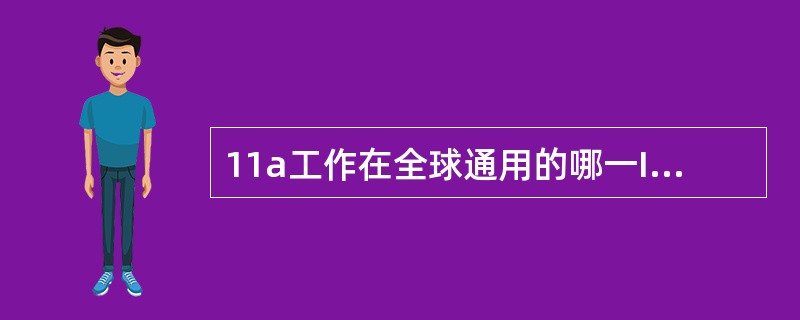 11a工作在全球通用的哪一ISM频段()。