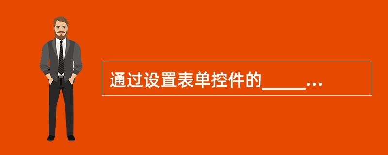 通过设置表单控件的__________属性,可以改变光标在控件之间的移动次序。