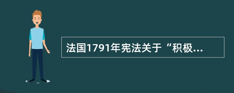 法国1791年宪法关于“积极公民”与“消极公民”的划分标准是()