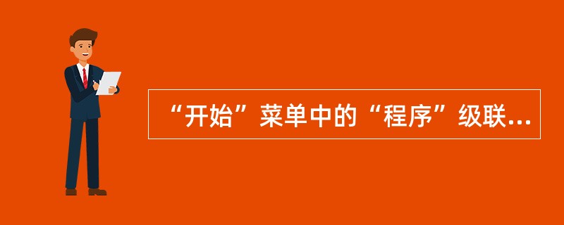 “开始”菜单中的“程序”级联菜单包含了一些程序和下一级级联菜单,单击某个程序名,