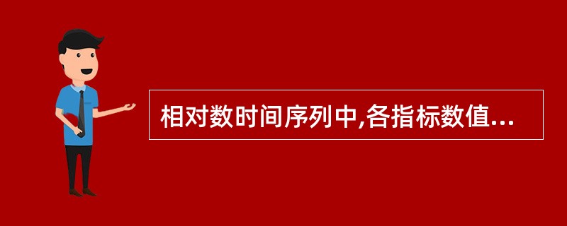 相对数时间序列中,各指标数值之间具有( )