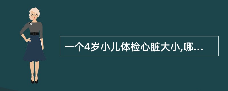 一个4岁小儿体检心脏大小,哪一个结果是正常的( )。