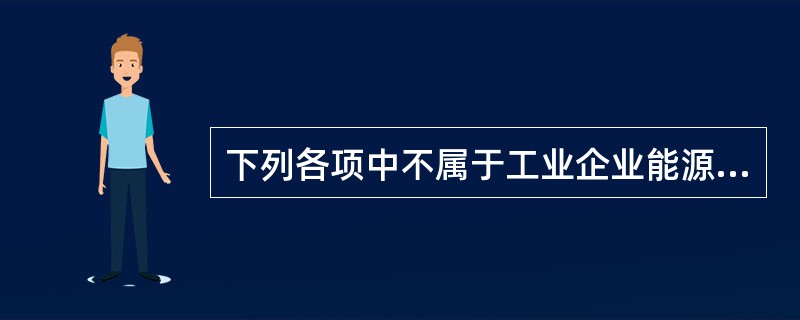 下列各项中不属于工业企业能源消费的有( )。