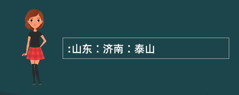 :山东∶济南∶泰山