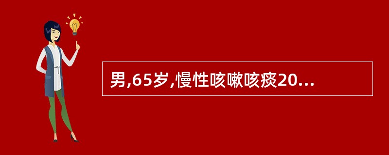 男,65岁,慢性咳嗽咳痰20年。4天前受凉后咳嗽加重,痰量增多,咳黏脓痰。体检最