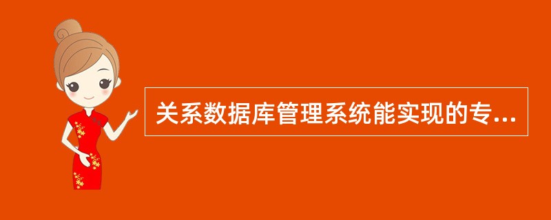 关系数据库管理系统能实现的专门关系运算包括( )。A)排序、索引、统计 B)选择