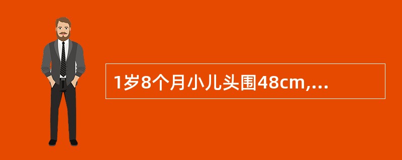 1岁8个月小儿头围48cm,智力正常,前囟0.3cm×0.3cm,平软,符合上述