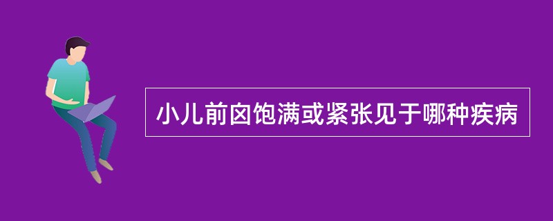 小儿前囟饱满或紧张见于哪种疾病