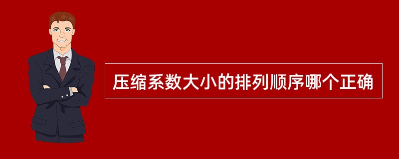 压缩系数大小的排列顺序哪个正确