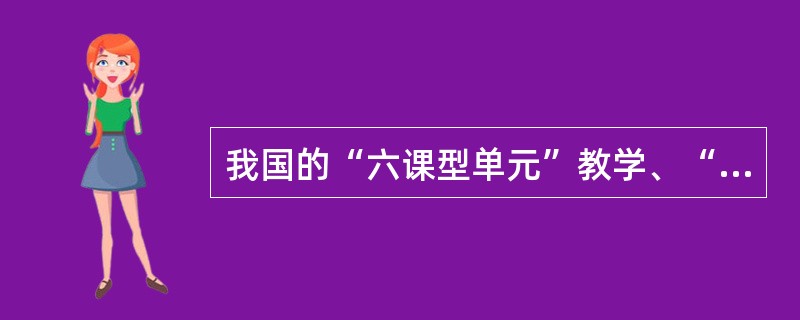 我国的“六课型单元”教学、“六步教学法”、“学导式”教学等,都是()。