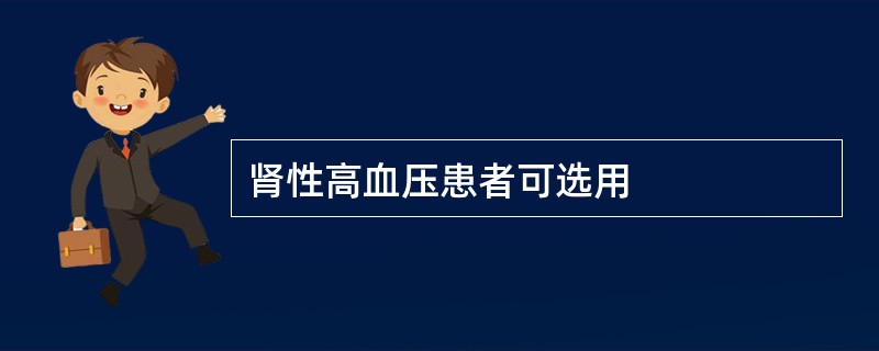 肾性高血压患者可选用