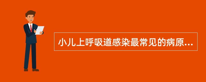 小儿上呼吸道感染最常见的病原体是 ( )。