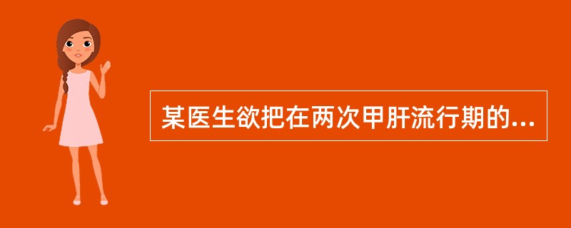 某医生欲把在两次甲肝流行期的资料用统计图表示出来,宜选用4个地区甲肝两次流行期感