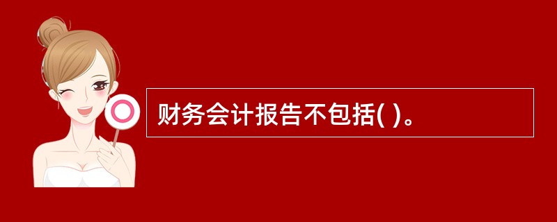 财务会计报告不包括( )。