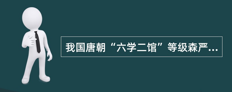 我国唐朝“六学二馆”等级森严的入学条件,充分说明了社会政治经济影响和制约着()。