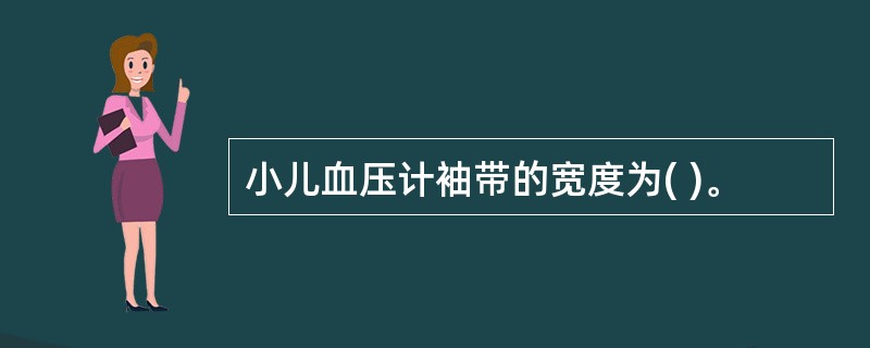 小儿血压计袖带的宽度为( )。