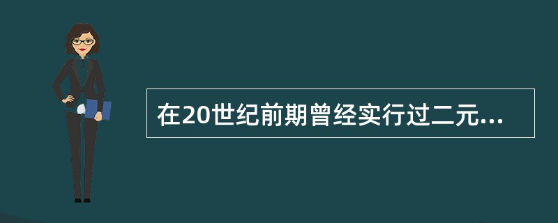 在20世纪前期曾经实行过二元君主制政体的国家是()