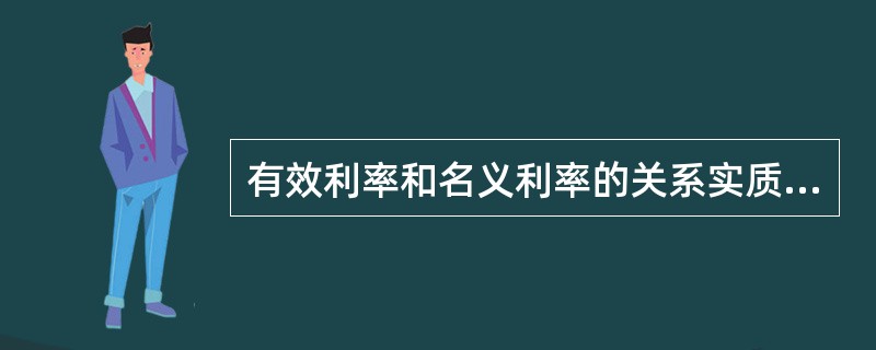 有效利率和名义利率的关系实质上是( )。