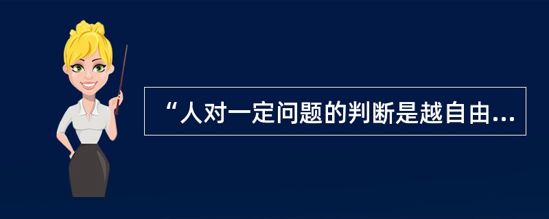 “人对一定问题的判断是越自由,这个判断的内容所具有的必然性就越大”,这句话指的是